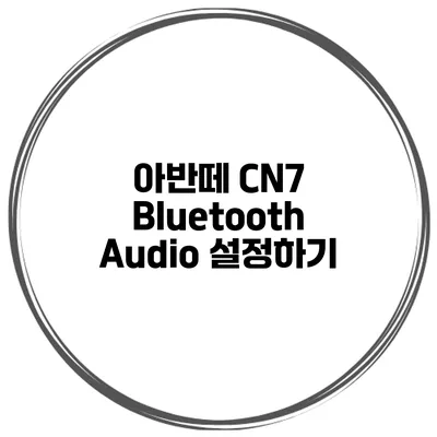 아반떼 CN7 Bluetooth Audio 설정하기