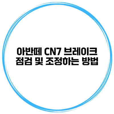 아반떼 CN7 브레이크 점검 및 조정하는 방법
