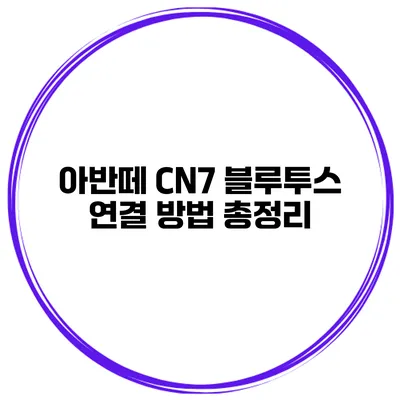 아반떼 CN7 블루투스 연결 방법 총정리
