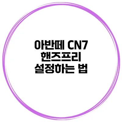 아반떼 CN7 핸즈프리 설정하는 법