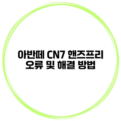 아반떼 CN7 핸즈프리 오류 및 해결 방법