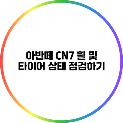 아반떼 CN7 휠 및 타이어 상태 점검하기