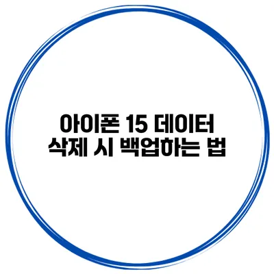 아이폰 15 데이터 삭제 시 백업하는 법