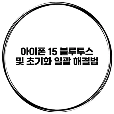 아이폰 15 블루투스 및 초기화 일괄 해결법