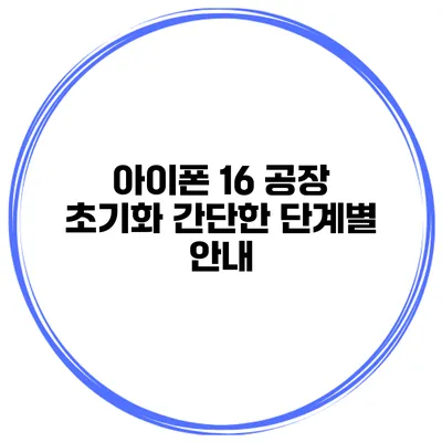 아이폰 16 공장 초기화 간단한 단계별 안내