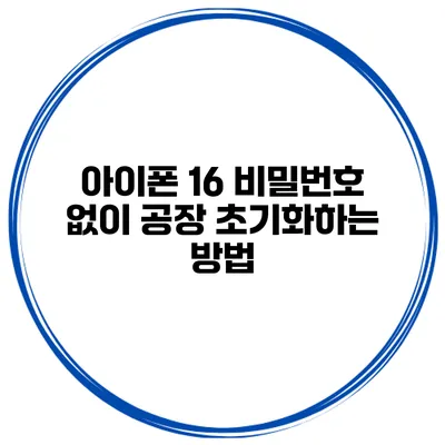 아이폰 16 비밀번호 없이 공장 초기화하는 방법
