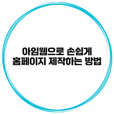 아임웹으로 손쉽게 홈페이지 제작하는 방법