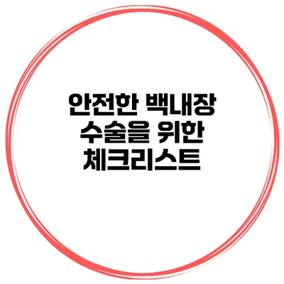 안전한 백내장 수술을 위한 체크리스트