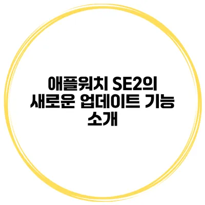 애플워치 SE2의 새로운 업데이트 기능 소개