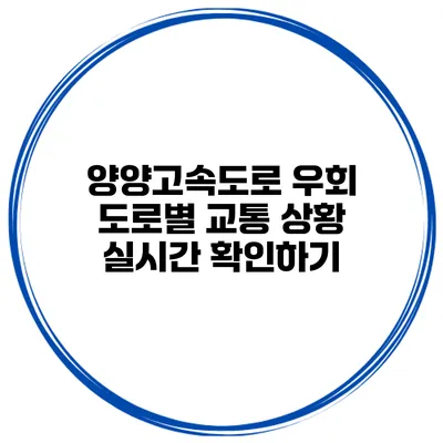 양양고속도로 우회 도로별 교통 상황 실시간 확인하기