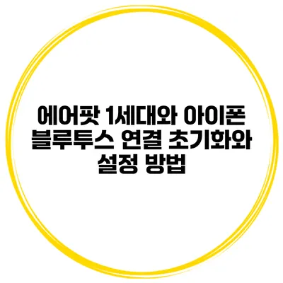 에어팟 1세대와 아이폰 블루투스 연결 초기화와 설정 방법