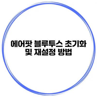 에어팟 블루투스 초기화 및 재설정 방법