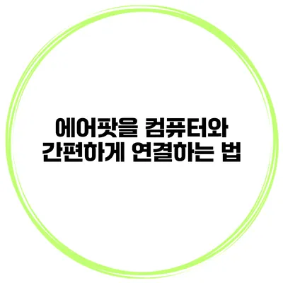 에어팟을 컴퓨터와 간편하게 연결하는 법