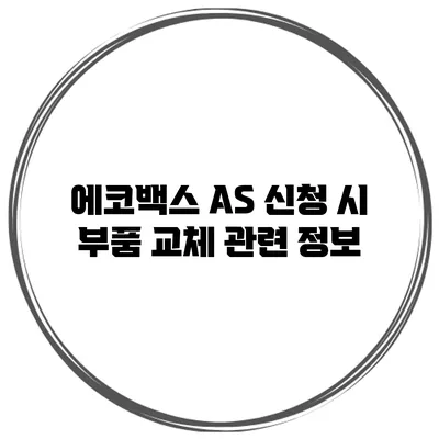에코백스 AS 신청 시 부품 교체 관련 정보