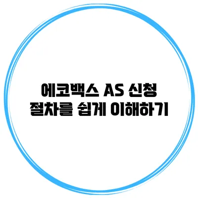 에코백스 A/S 신청 절차를 쉽게 이해하기
