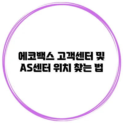 에코백스 고객센터 및 AS센터 위치 찾는 법