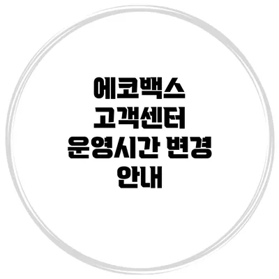 에코백스 고객센터 운영시간 변경 안내