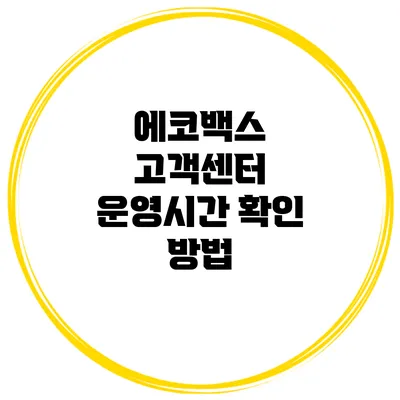 에코백스 고객센터 운영시간 확인 방법