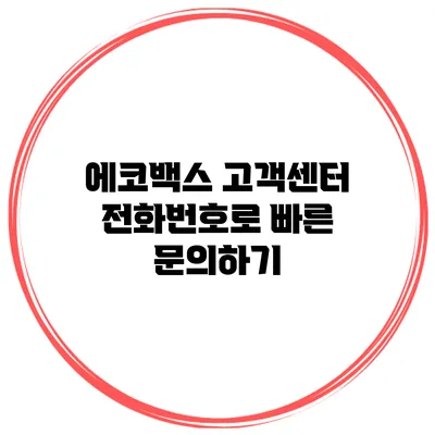 에코백스 고객센터 전화번호로 빠른 문의하기