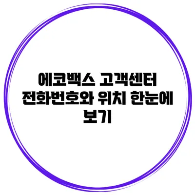 에코백스 고객센터 전화번호와 위치 한눈에 보기