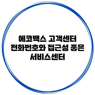 에코백스 고객센터 전화번호와 접근성 좋은 서비스센터