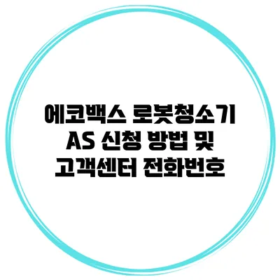 에코백스 로봇청소기 AS 신청 방법 및 고객센터 전화번호
