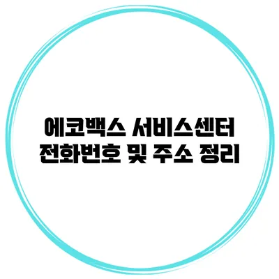 에코백스 서비스센터 전화번호 및 주소 정리