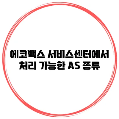 에코백스 서비스센터에서 처리 가능한 AS 종류