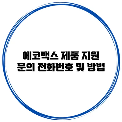 에코백스 제품 지원 문의 전화번호 및 방법
