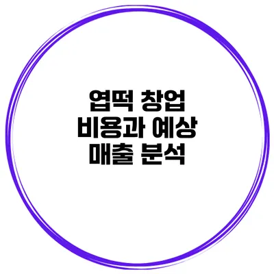 엽떡 창업 비용과 예상 매출 분석