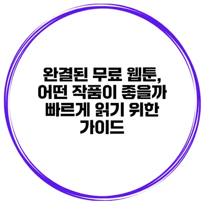 완결된 무료 웹툰, 어떤 작품이 좋을까? 빠르게 읽기 위한 가이드