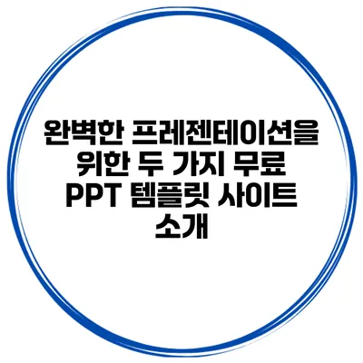 완벽한 프레젠테이션을 위한 두 가지 무료 PPT 템플릿 사이트 소개