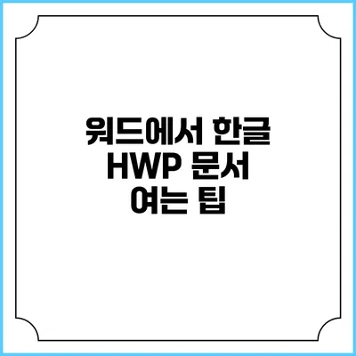 워드에서 한글 HWP 문서 여는 팁