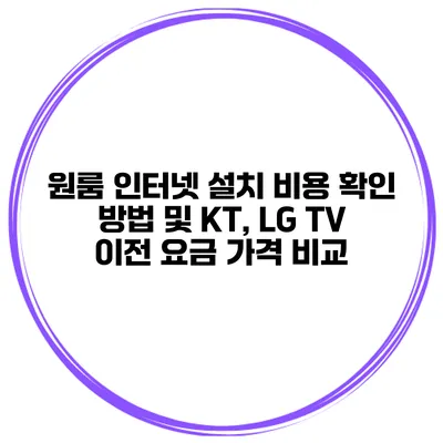 원룸 인터넷 설치 비용 확인 방법 및 KT, LG TV 이전 요금 가격 비교