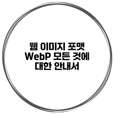 웹 이미지 포맷 WebP: 모든 것에 대한 안내서