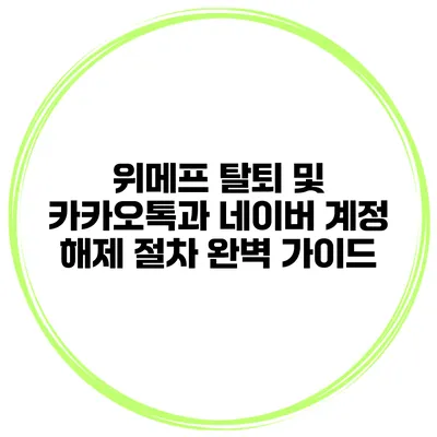 위메프 탈퇴 및 카카오톡과 네이버 계정 해제 절차 완벽 가이드