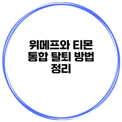 위메프와 티몬 통합 탈퇴 방법 정리