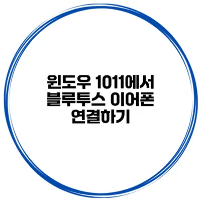 윈도우 10/11에서 블루투스 이어폰 연결하기