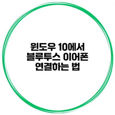 윈도우 10에서 블루투스 이어폰 연결하는 법