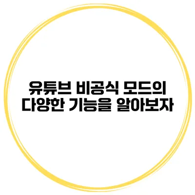 유튜브 비공식 모드의 다양한 기능을 알아보자