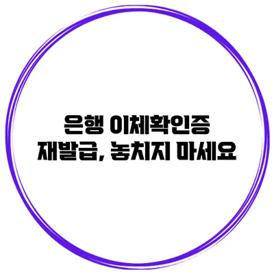 은행 이체확인증 재발급, 놓치지 마세요