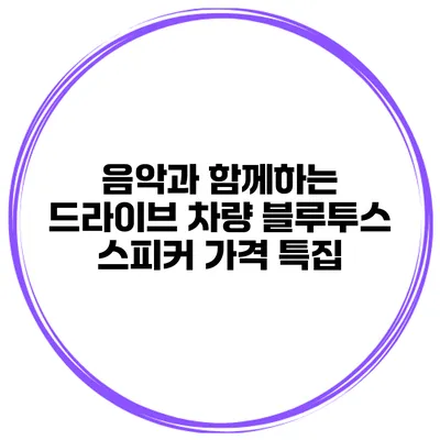 음악과 함께하는 드라이브 차량 블루투스 스피커 가격 특집