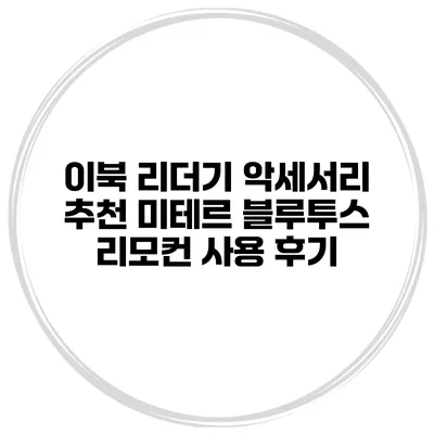 이북 리더기 악세서리 추천 미테르 블루투스 리모컨 사용 후기