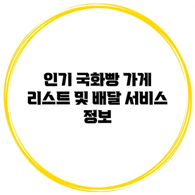 인기 국화빵 가게 리스트 및 배달 서비스 정보