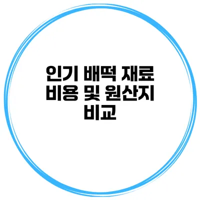 인기 배떡 재료 비용 및 원산지 비교