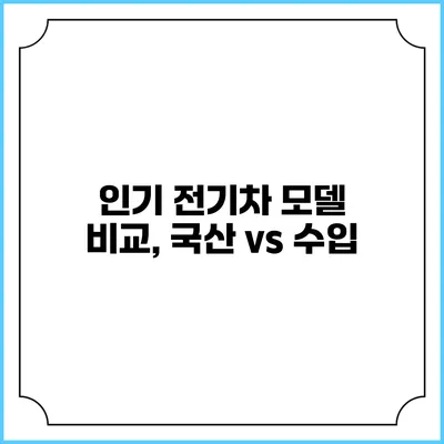 인기 전기차 모델 비교, 국산 vs 수입