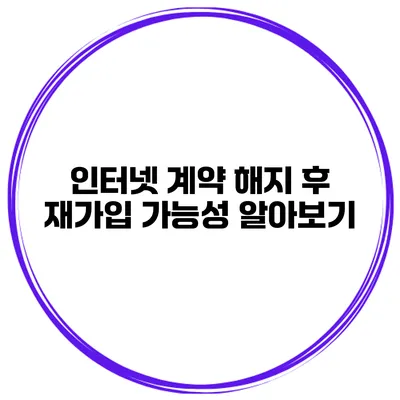 인터넷 계약 해지 후 재가입 가능성 알아보기