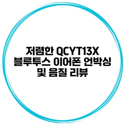 저렴한 QCYT13X 블루투스 이어폰 언박싱 및 음질 리뷰