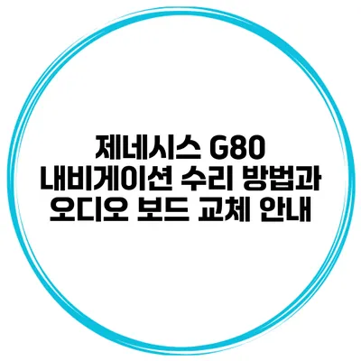 제네시스 G80 내비게이션 수리 방법과 오디오 보드 교체 안내