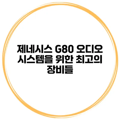 제네시스 G80 오디오 시스템을 위한 최고의 장비들